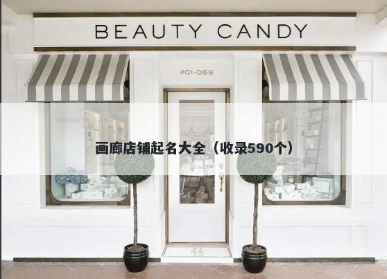 画廊店铺起名大全（收录590个）