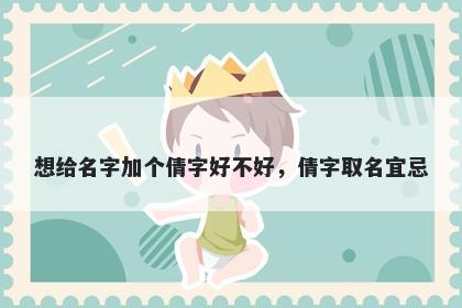 想给名字加个倩字好不好，倩字...