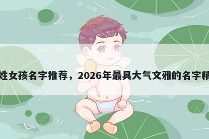 龚姓女孩名字推荐，2026年最具大气文雅的名字精选