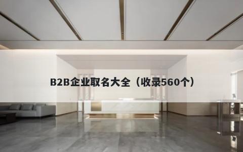 B2B企业取名大全（收录560个）