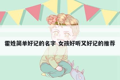 霍姓简单好记的名字 女孩好听又好记的推荐