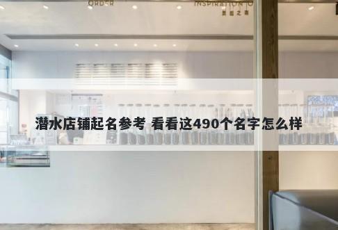 潜水店铺起名参考 看看这490个名字怎么样
