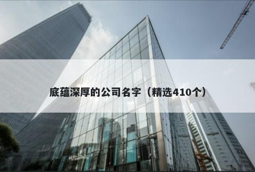 底蕴深厚的公司名字（精选410个...
