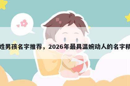 窦姓男孩名字推荐，2026年最具温婉动人的名字精选