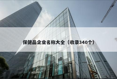 保健品企业名称大全（收录340个）