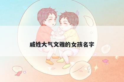 戚姓大气文雅的女孩名字