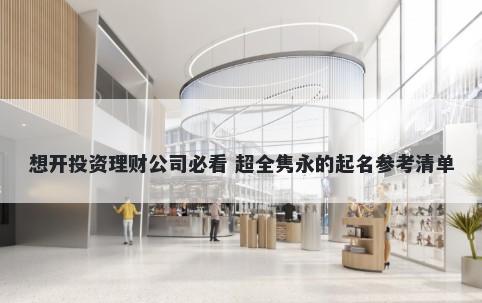 想开投资理财公司必看 超全隽永的起名参考清单