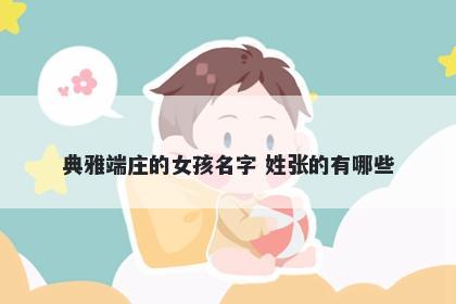 典雅端庄的女孩名字 姓张的有哪些