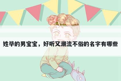 姓毕的男宝宝，好听又潮流不俗的名字有哪些