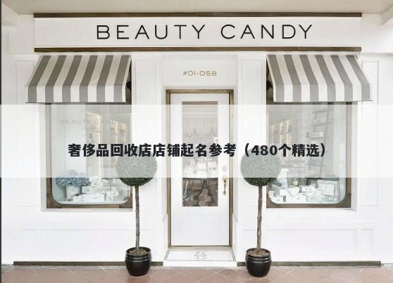 奢侈品回收店店铺起名参考（480个精选）