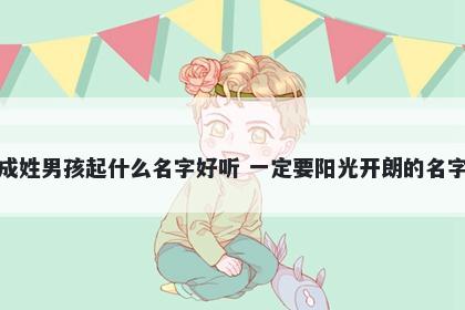 成姓男孩起什么名字好听 一定要...