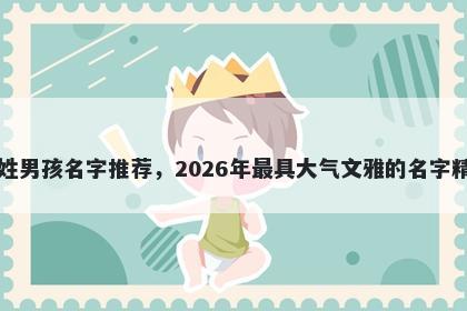 吕姓男孩名字推荐，2026年最具大气文雅的名字精选