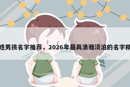 尹姓男孩名字推荐，2026年最具清雅淡泊的名字精选