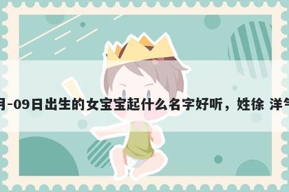 2026年-03月-09日出生的女宝宝...