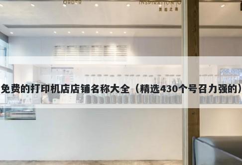 免费的打印机店店铺名称大全（精选430个号召力强的）