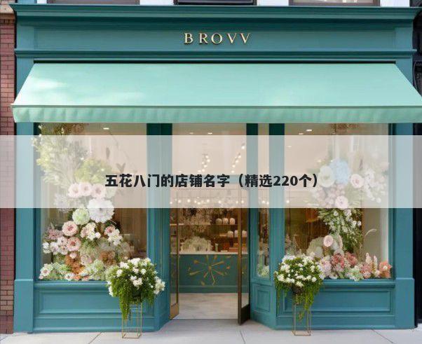 五花八门的店铺名字（精选220个...