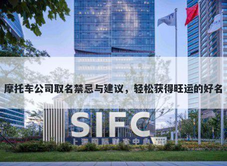 摩托车公司取名禁忌与建议，轻松获得旺运的好名