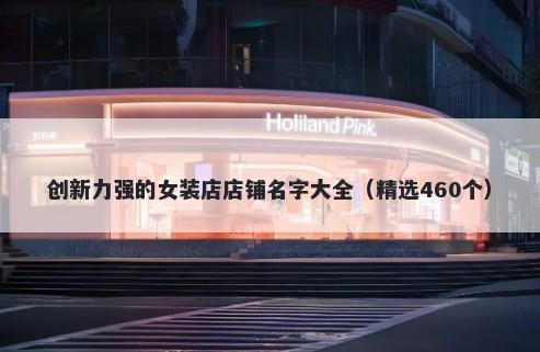 创新力强的女装店店铺名字大全（精选460个）