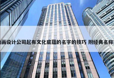 给动画设计公司起有文化底蕴的名字的技巧 附经典名称案例