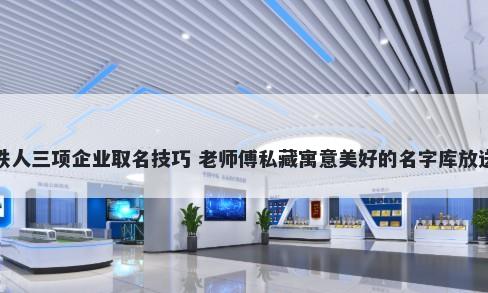 铁人三项企业取名技巧 老师傅私藏寓意美好的名字库放送