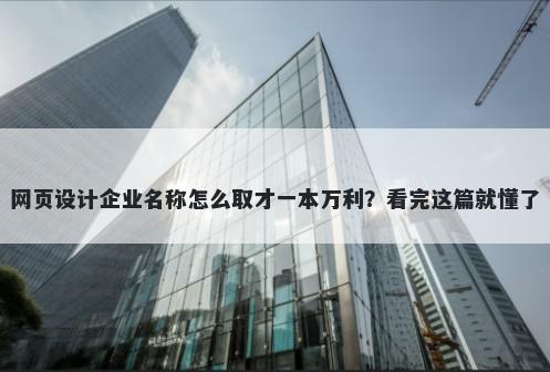 网页设计企业名称怎么取才一本万利？看完这篇就懂了
