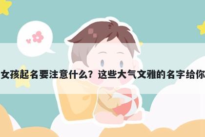 项姓女孩起名要注意什么？这些大气文雅的名字给你答案