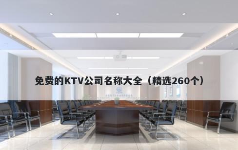 免费的KTV公司名称大全（精选260个）