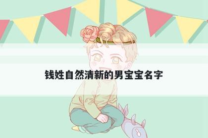 钱姓自然清新的男宝宝名字