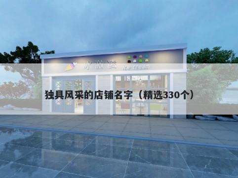 独具风采的店铺名字（精选330个）