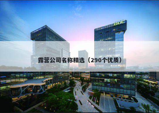 露营公司名称精选（290个优质）