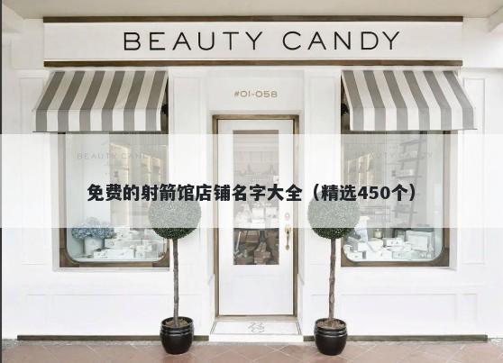 免费的射箭馆店铺名字大全（精选450个）