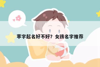葶字起名好不好？女孩名字推荐
