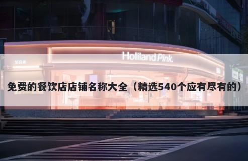 免费的餐饮店店铺名称大全（精选540个应有尽有的）