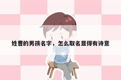 姓曹的男孩名字，怎么取名显得有诗意