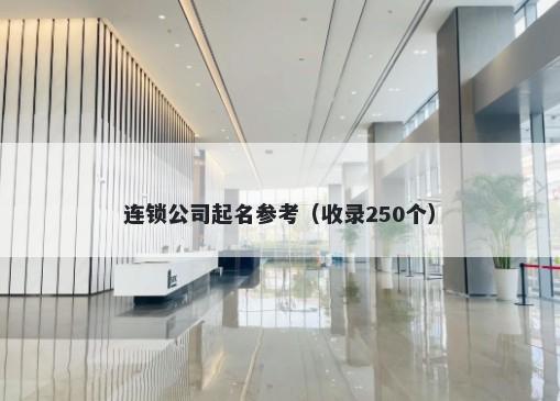 连锁公司起名参考（收录250个）