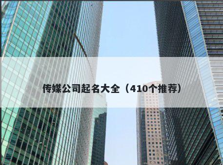 传媒公司起名大全（410个推荐）