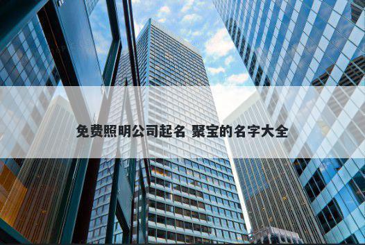 免费照明公司起名 聚宝的名字大全