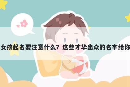 费姓女孩起名要注意什么？这些才华出众的名字给你答案