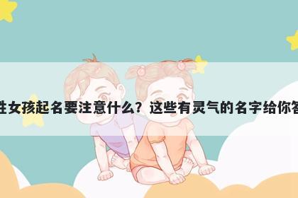 董姓女孩起名要注意什么？这些...