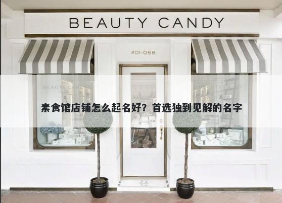 素食馆店铺怎么起名好？首选独到见解的名字