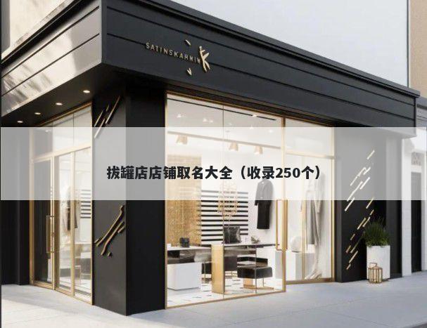 拔罐店店铺取名大全（收录250个）