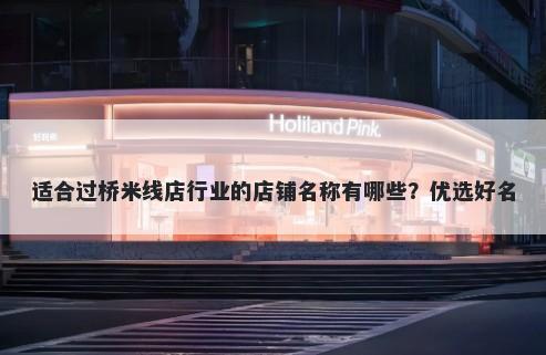 适合过桥米线店行业的店铺名称...
