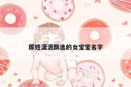 郎姓潇洒飘逸的女宝宝名字