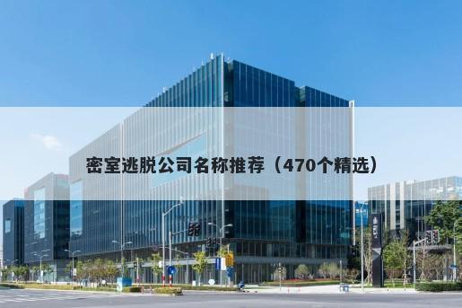 密室逃脱公司名称推荐（470个精选）