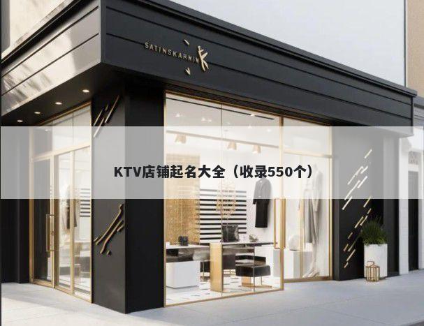 KTV店铺起名大全（收录550个）