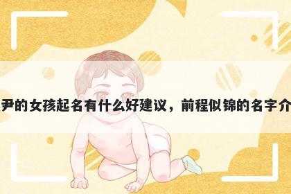 姓尹的女孩起名有什么好建议，前程似锦的名字介绍