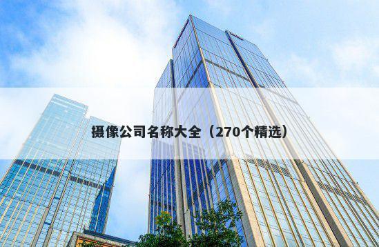 摄像公司名称大全（270个精选）