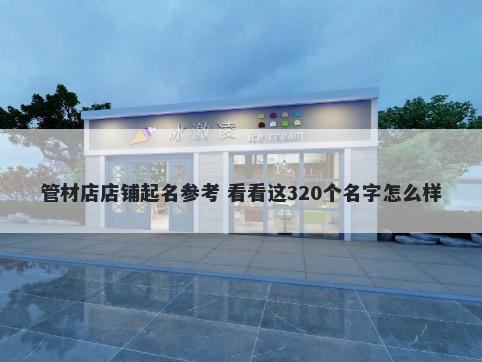 管材店店铺起名参考 看看这320个名字怎么样