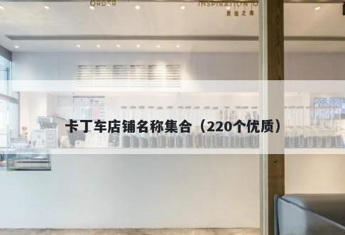 卡丁车店铺名称集合（220个优质）