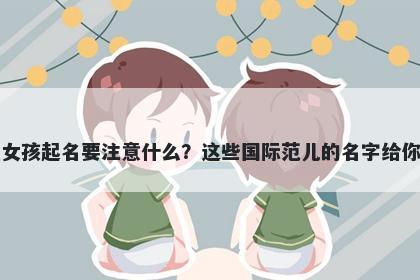 米姓女孩起名要注意什么？这些...